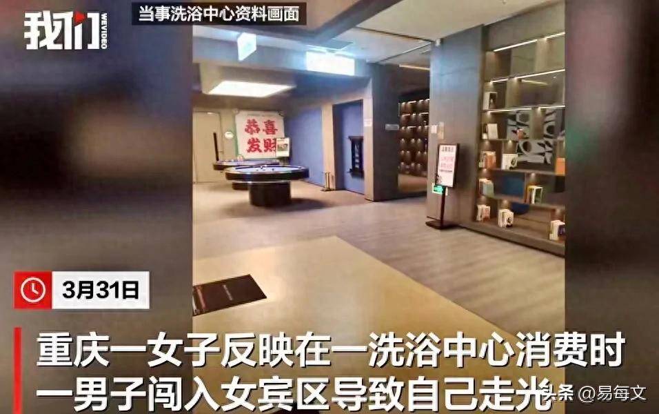 区目击女子涂抹身体乳洗浴中心已赔偿pg电子免费模拟器男子误入女子更衣(图1)