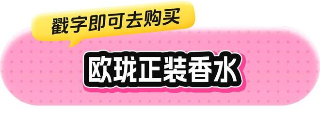、身体炸划算还有节日限定香薰、香包pg电子中国香香好物丨欧珑正装香水(图22)