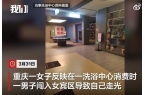 女宾区致顾客走光洗浴中心回应：是误闯pg